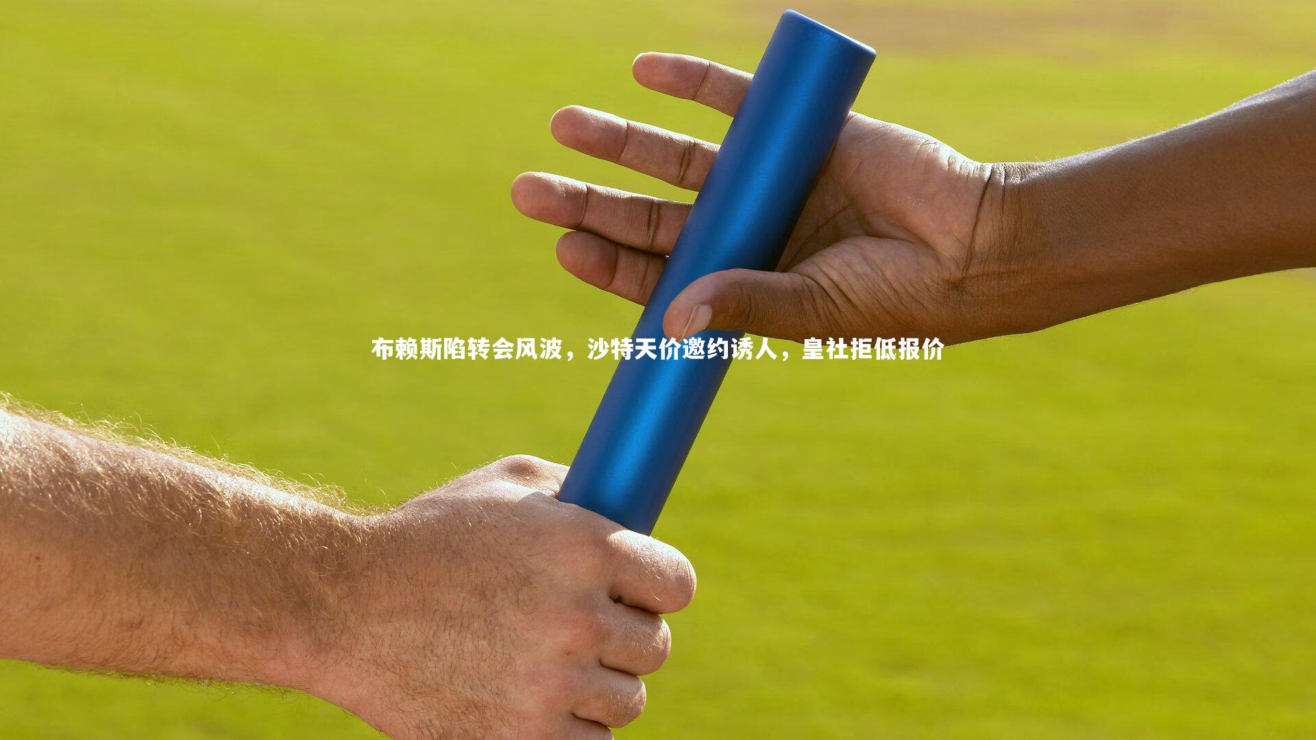 【皇冠体育官网】布赖斯陷转会风波，沙特天价邀约诱人，皇社拒低报价