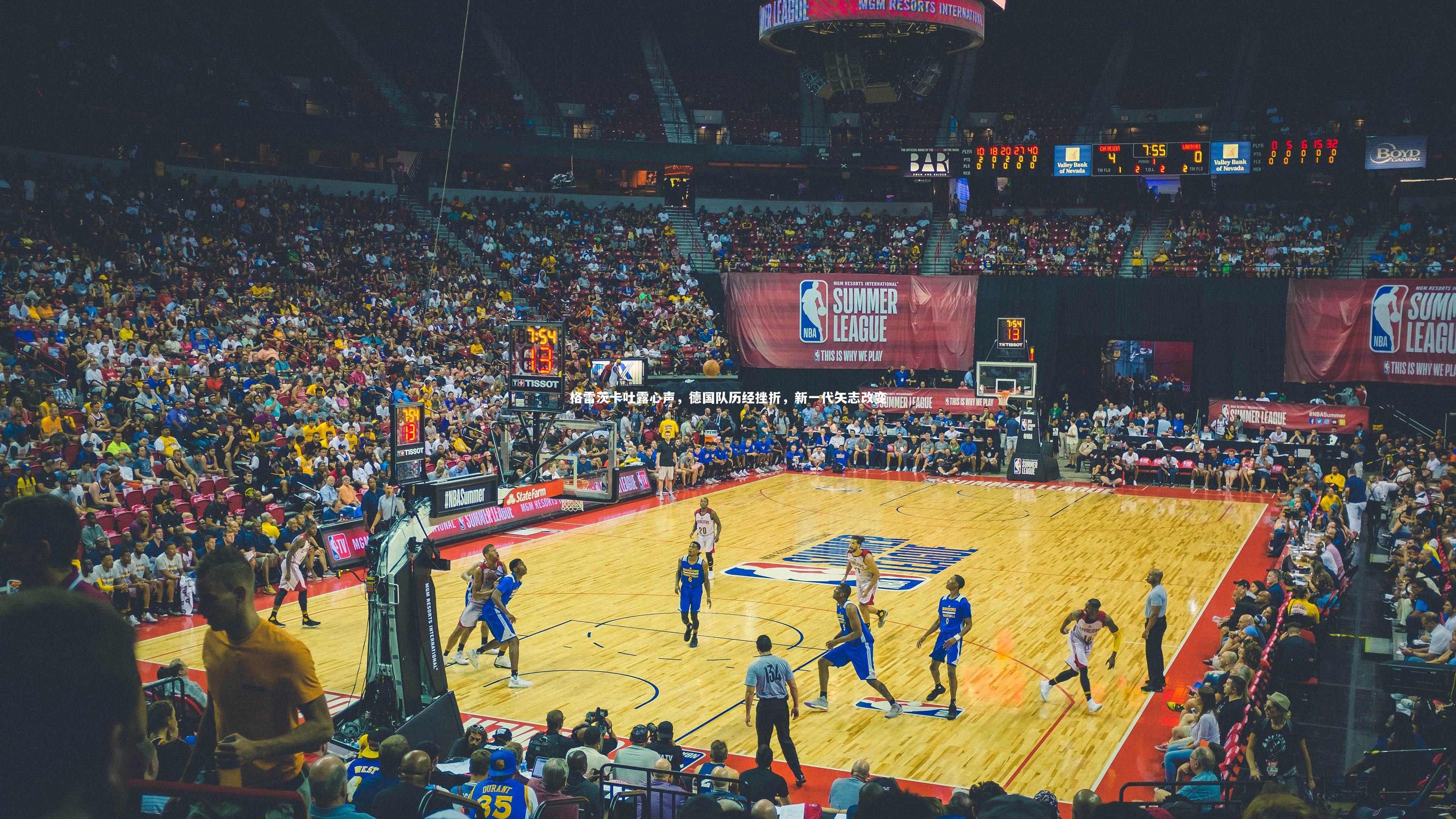 格雷茨卡吐露心声，德国队历经挫折，新一代矢志改变