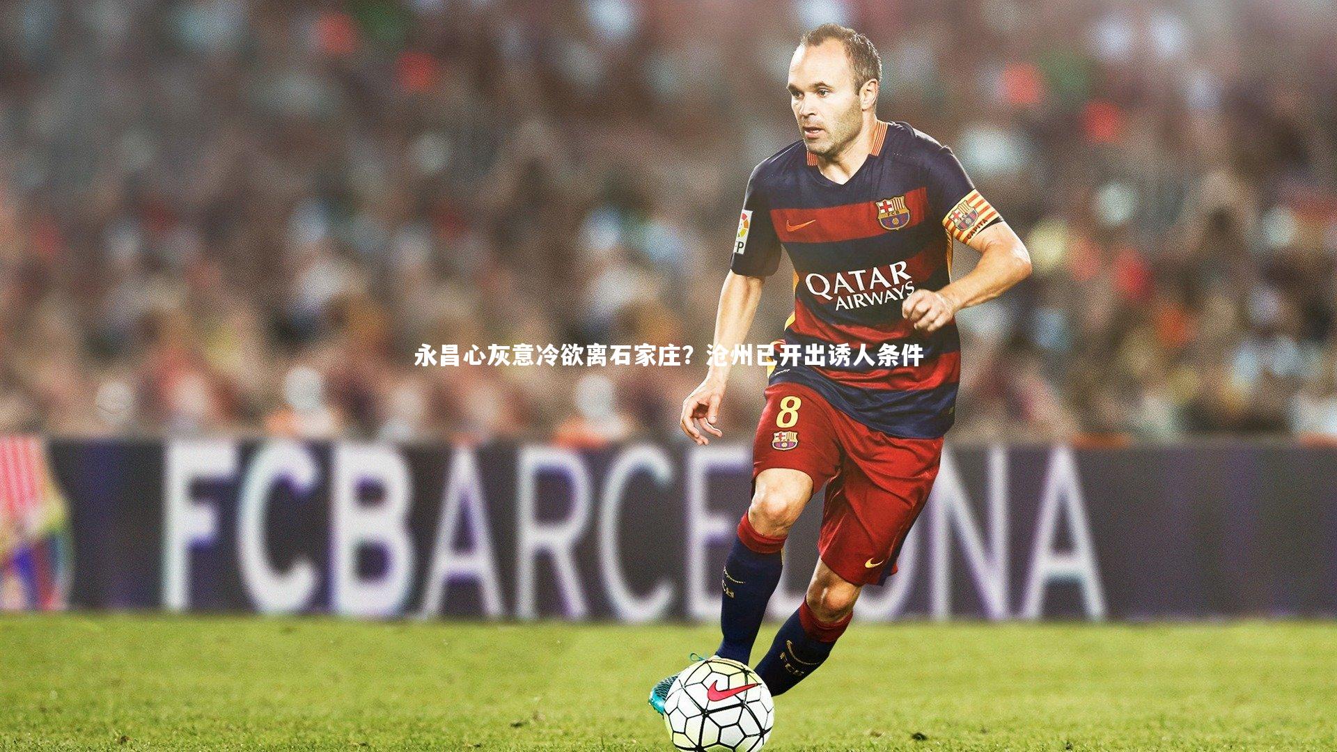 皇冠官方网|永昌心灰意冷欲离石家庄？沧州已开出诱人条件