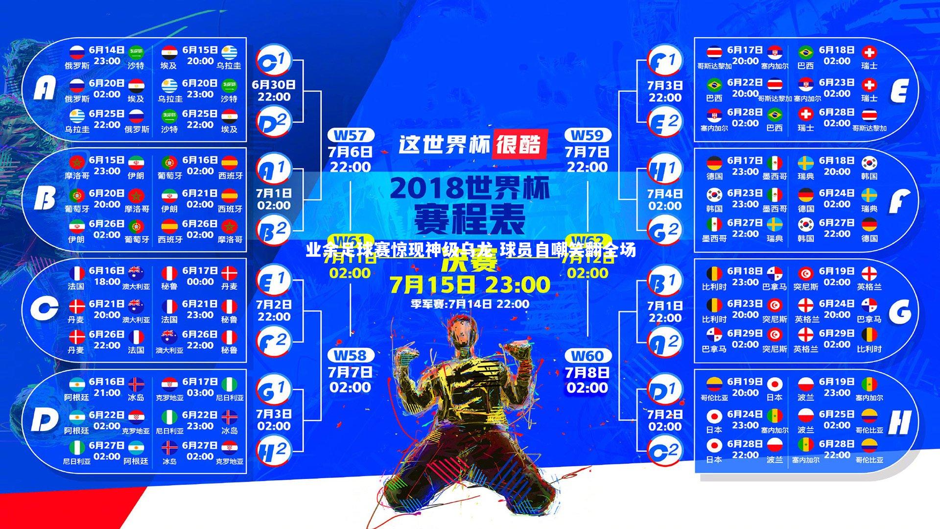 皇冠体育官网：业余足球赛惊现神级乌龙 球员自嘲笑翻全场