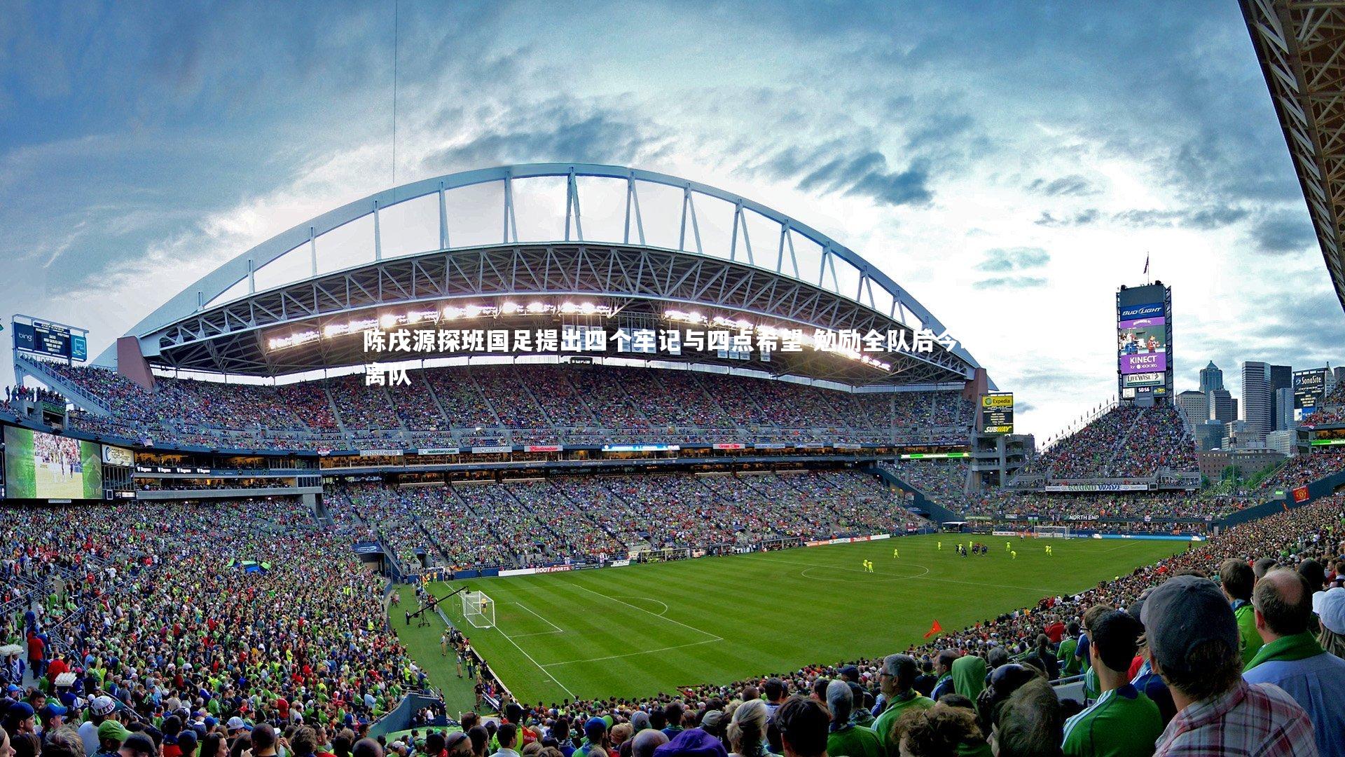 陈戌源探班国足提出四个牢记与四点希望 勉励全队后今晚离队