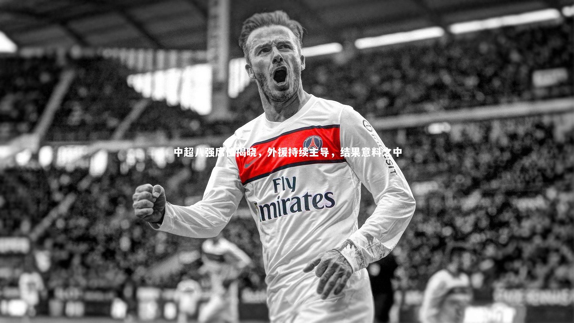 中超八强席位揭晓，外援持续主导，结果意料之中