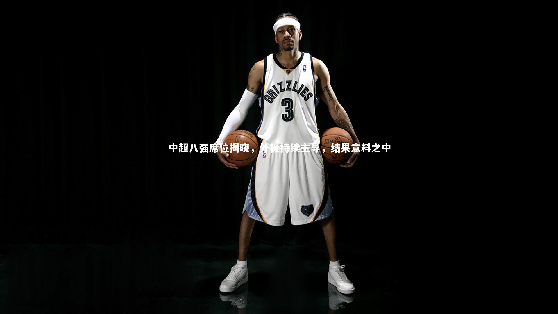 中超八强席位揭晓，外援持续主导，结果意料之中