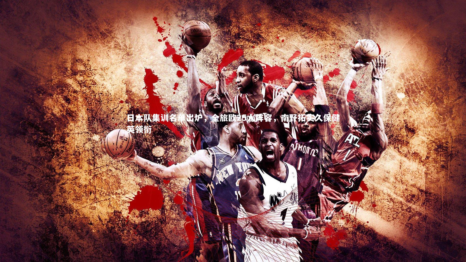 日本队集训名单出炉，全旅欧25人阵容，南野拓实久保健英领衔