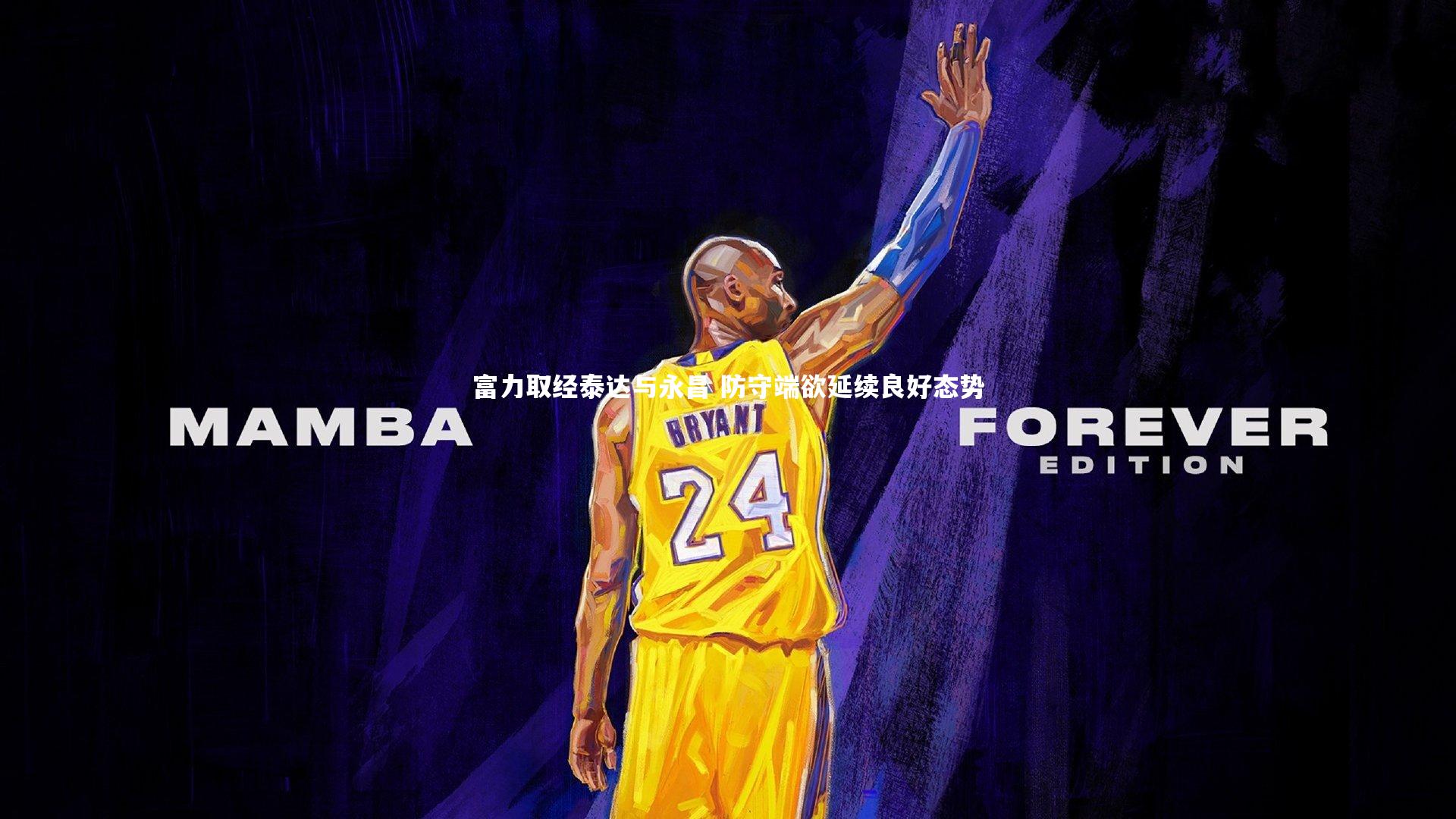 富力取经泰达与永昌 防守端欲延续良好态势