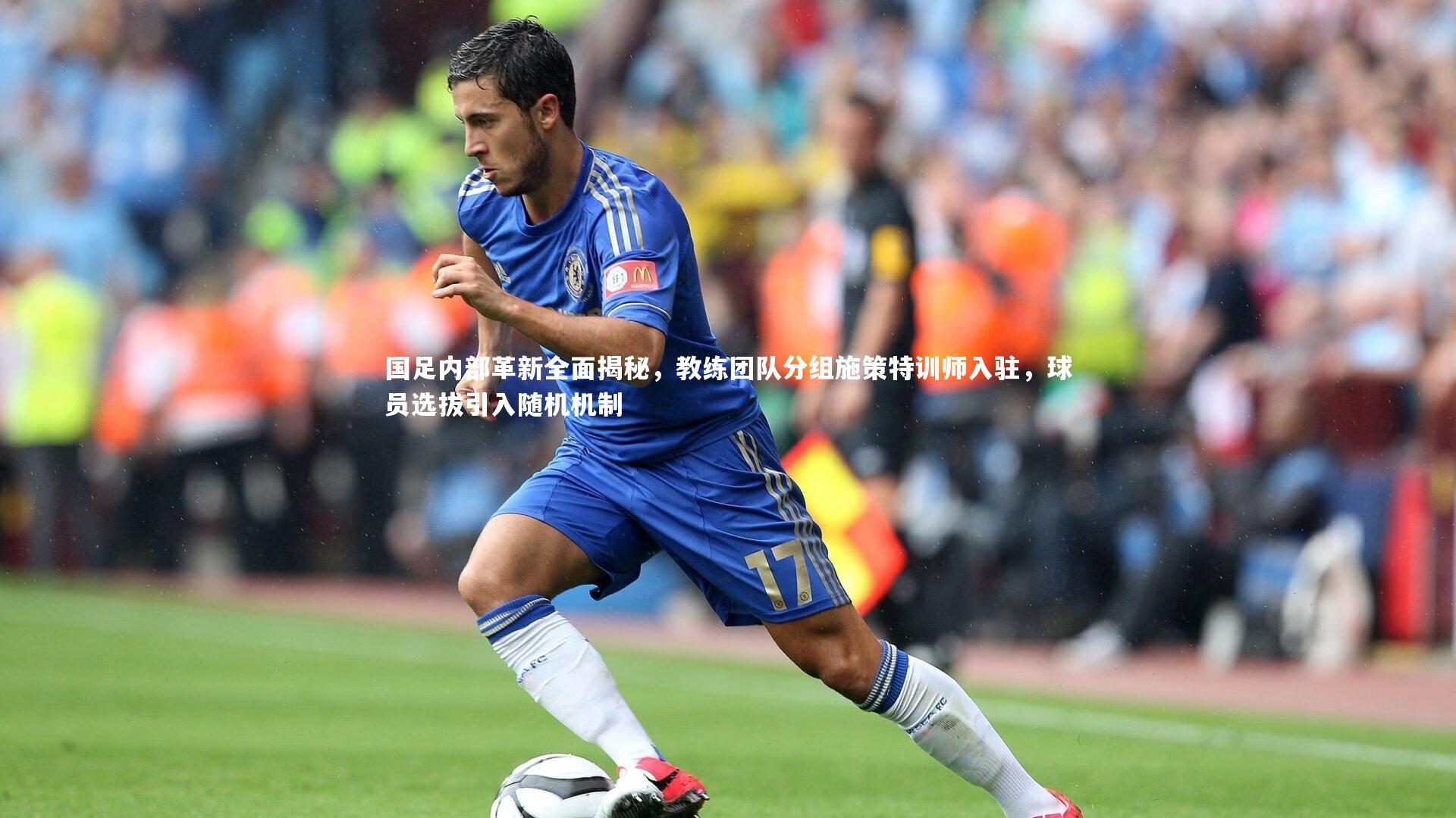 国足内部革新全面揭秘，教练团队分组施策特训师入驻，球员选拔引入随机机制