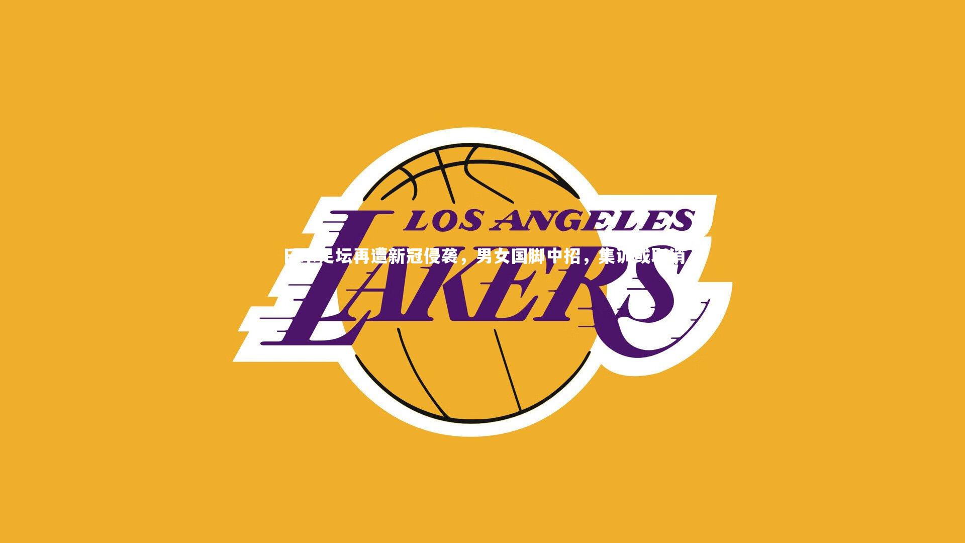 日本足坛再遭新冠侵袭，男女国脚中招，集训或取消