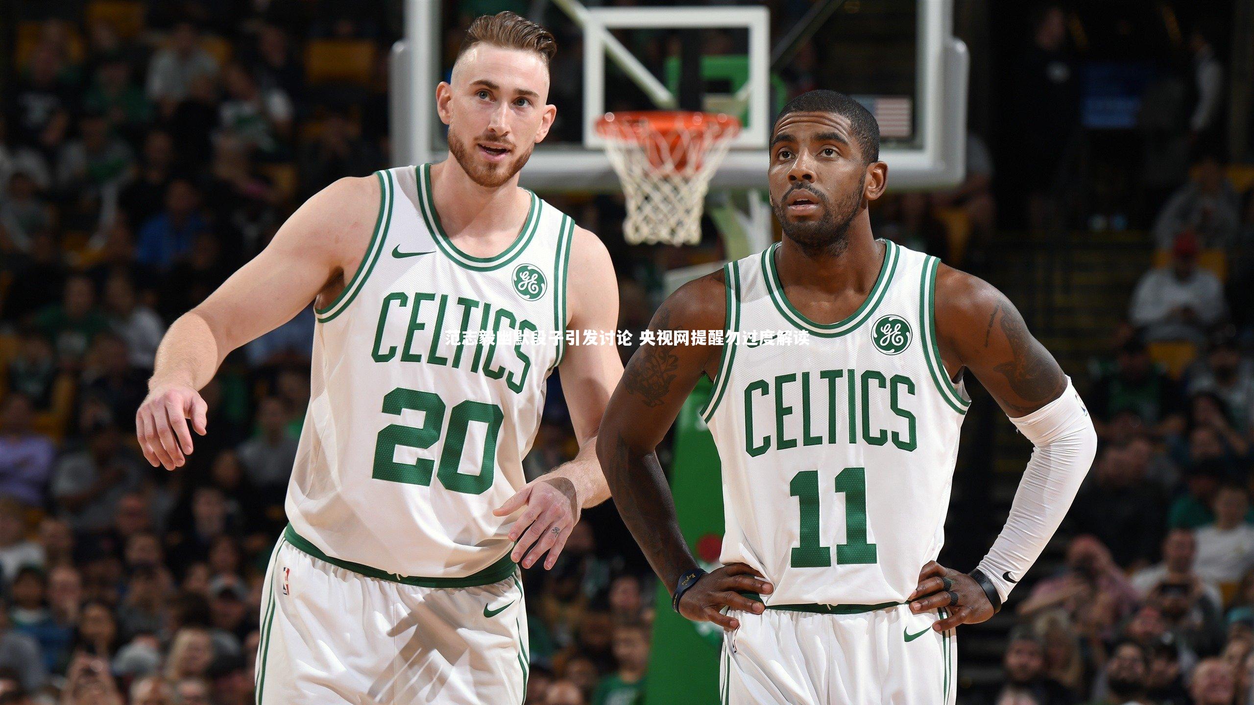 范志毅幽默段子引发讨论 央视网提醒勿过度解读